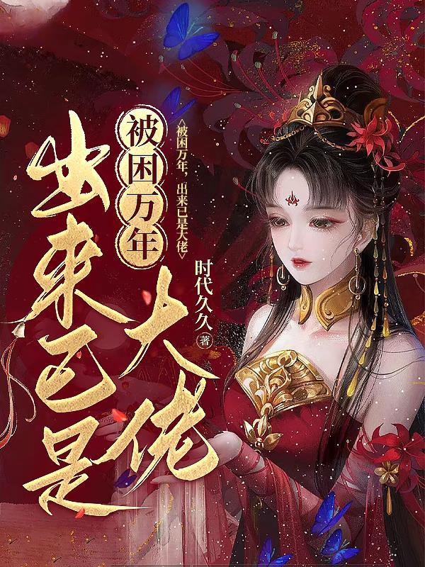 被困千年出来后 老祖他杀疯了