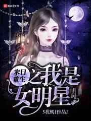 末日女明星类