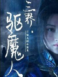驱魔三觉名字