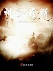 神秘诊所空姐顾焕