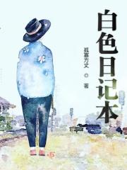 白色记事簿mobi