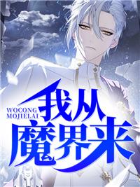 从仙魔世界归来