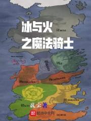 冰与火之魔法骑士在线观看