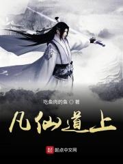 仙凡道有女主吗