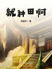 种田吗?