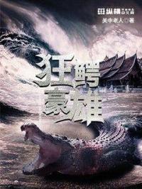 狂暴巨兽鳄鱼