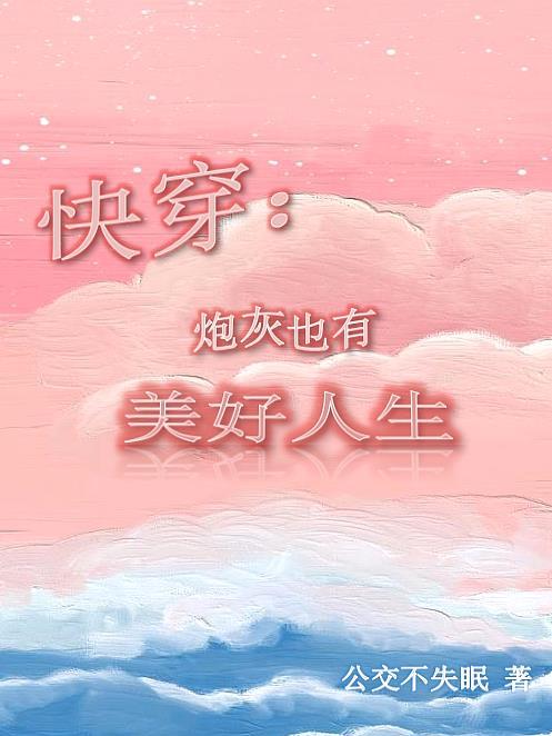 快穿炮灰也有春天在线阅读