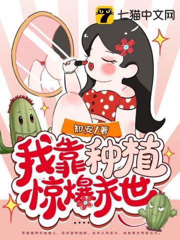 我靠种田爆红娱乐圈免费
