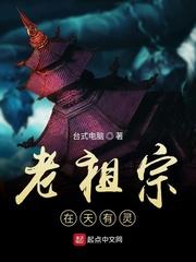 老祖宗在天有灵了