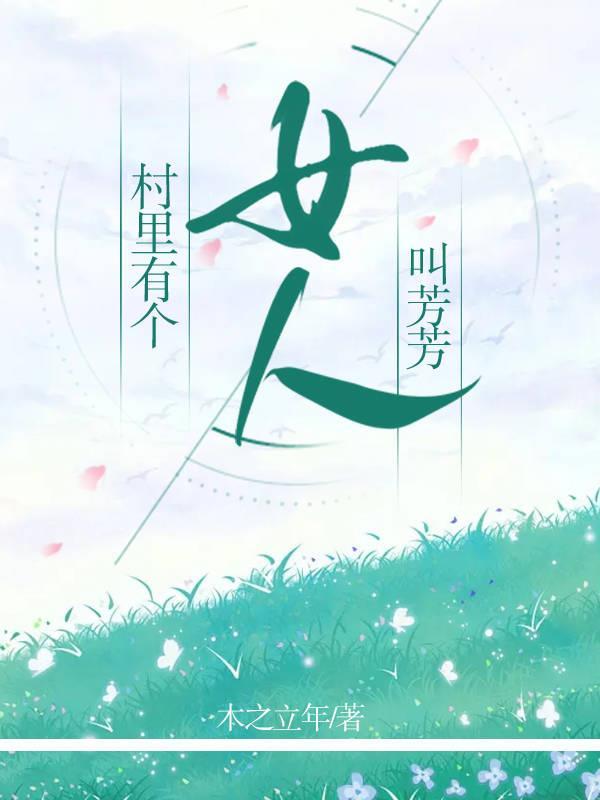 村里有个姑娘叫小芳的歌曲