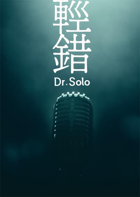 轻错简介