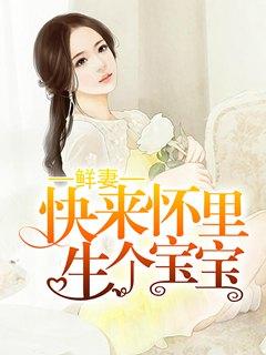 快来怀里生个宝宝最后结局怎么样了?