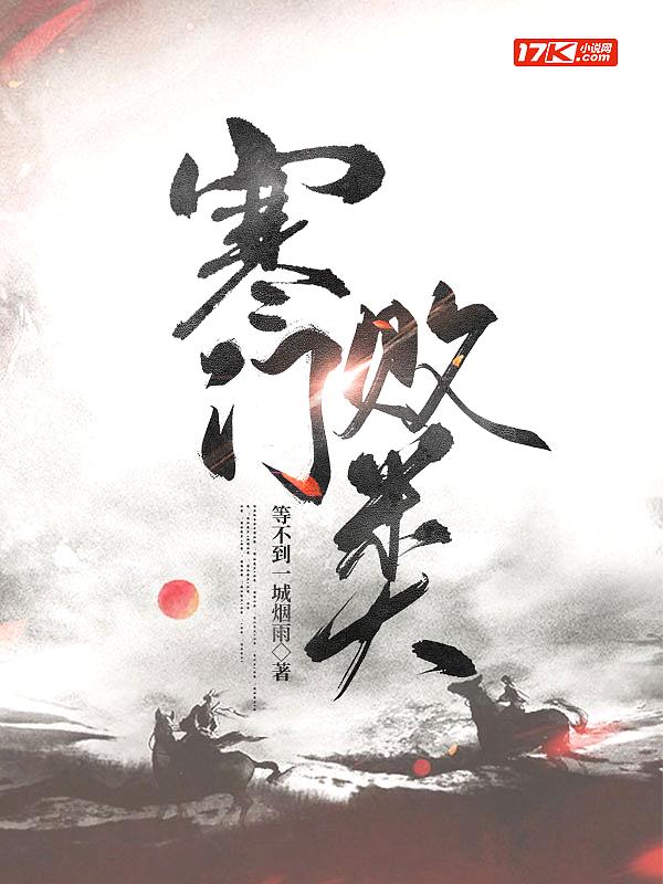 寒门胜女免费阅读
