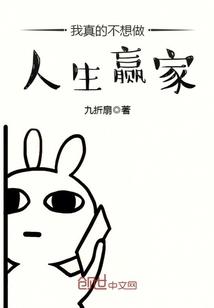 我真的不想做人生赢家漫画