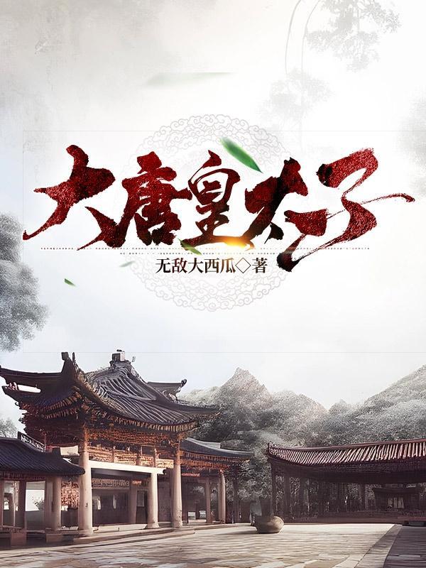 大唐皇太子在线观看