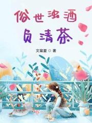 浊酒清尘客