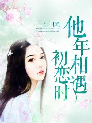 他年相遇初恋时全文