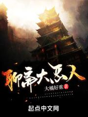 聊斋志异大人