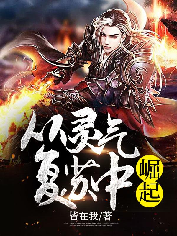 从灵气复苏无敌