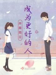 并肩成为更好的人作文