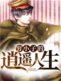 穷小子的逆袭人生
