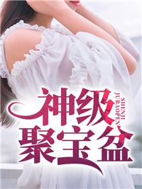 全民神祇我有聚宝盆