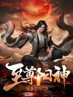 至尊神医(阳顶天)