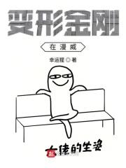 变形金刚系列是漫威的吗