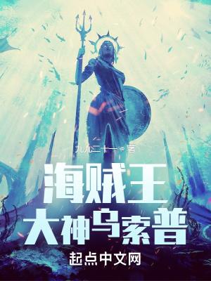 海贼王之我是乌索普大神