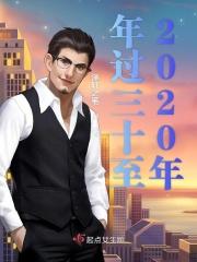 过去了30年