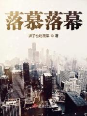 落慕是什么意思
