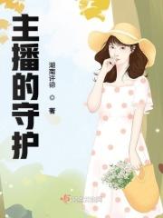 主播的守护可以任意换主播吗