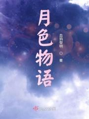 月色解说