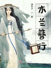 木兰行歌
