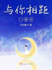 你和我的距离只差零点几毫米是什么歌