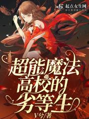 魔法高校的优秀劣等生第一季