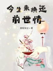 今生前世 歌曲