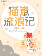 猫崽流浪记 灭凤