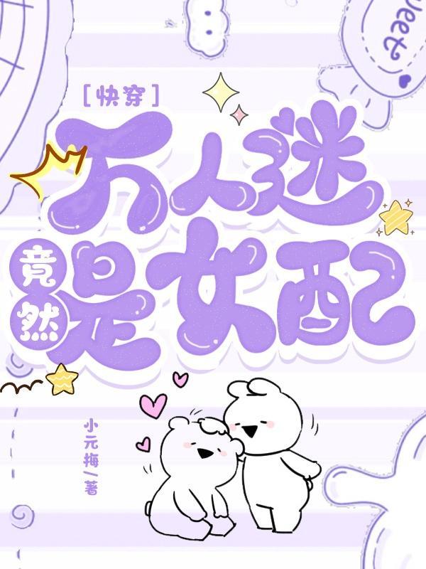 万人迷穿成女配