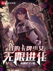 我的卡牌少女无限进化洛生