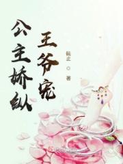 公主娇纵[穿书