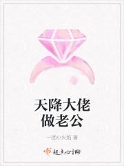 天降大佬三岁半