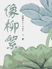像柳絮一样白色的花是什么