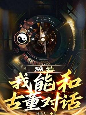 盗墓我能升级血脉全文免费阅读