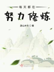 每天都在努力让