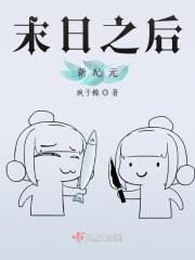 末日之后秩序之前