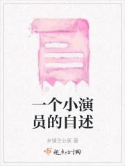 演员自述视频