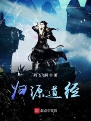 道家归元