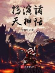 扮演诸天神话系统