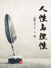 理性与人性作文素材
